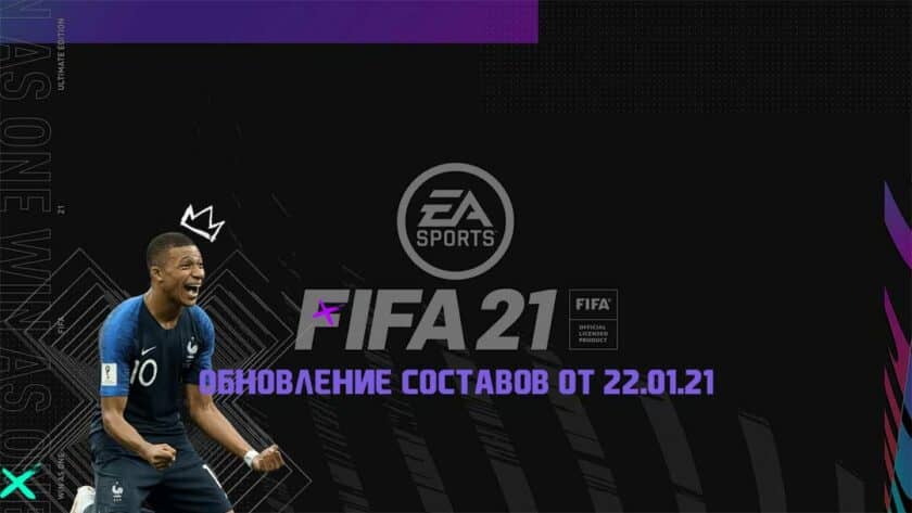 Обновляются ли составы в fifa 21