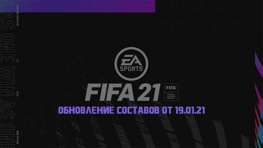 Обновляются ли составы в fifa 21