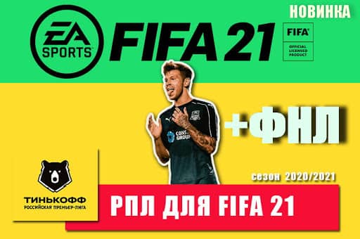 Fifa 21 рпл мод как установить